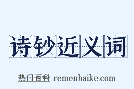 诗钞近义词是什么意思的图片